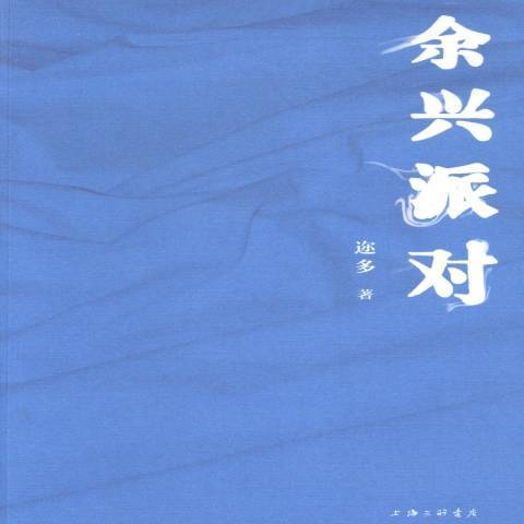 餘興派對(2014年上海三聯書店出版的圖書) 餘興派對(2014年上海三聯書店出版的圖書)