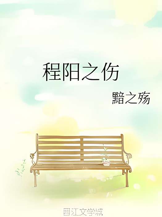 程陽之傷