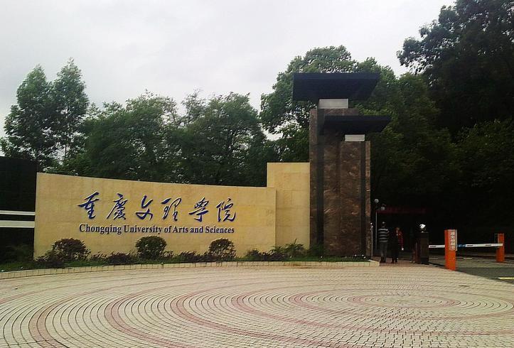 重慶文理學院旅遊學院
