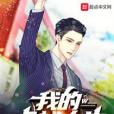 我的卓越人生 我的卓越人生