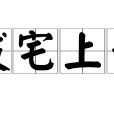 拔宅上升 拔宅上升