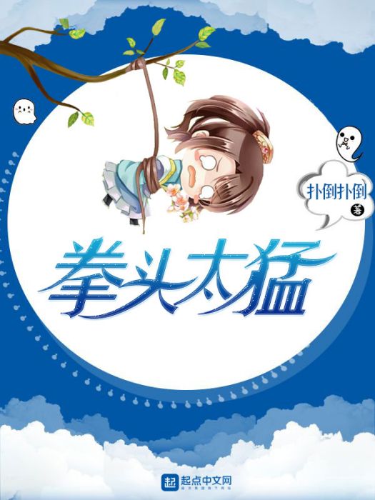 拳頭太猛 拳頭太猛
