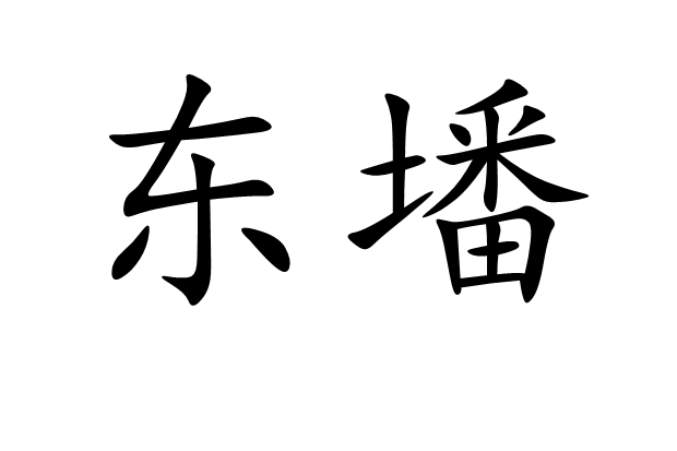 東墦 東墦