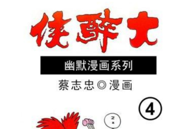 大醉俠 4 大醉俠 4