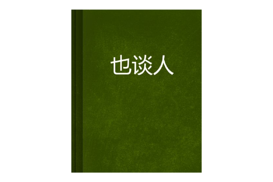 也談人 也談人