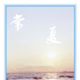 常夏(田瑞輝所著小說) 常夏(田瑞輝所著小說)