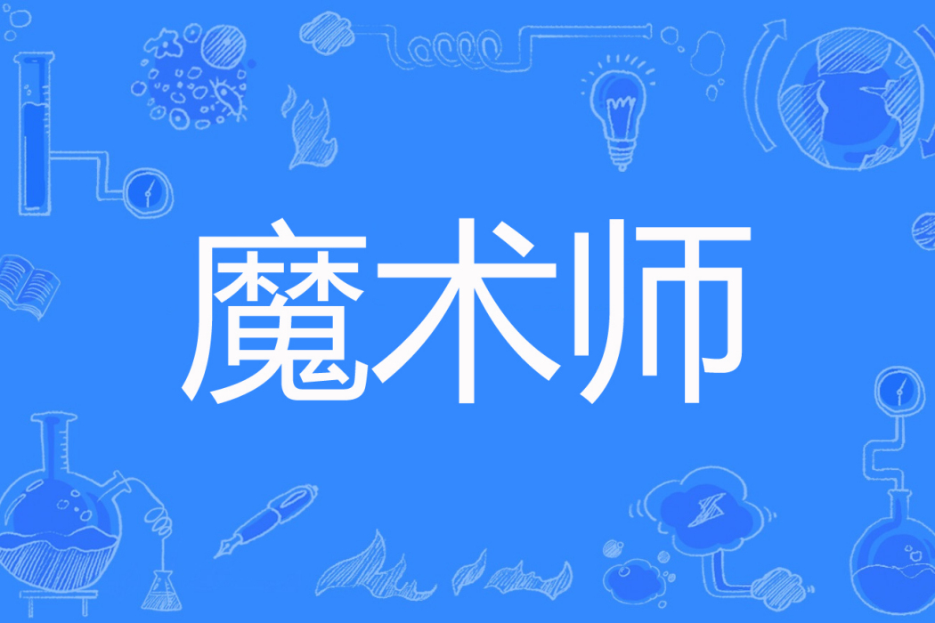 魔術師(萬變魔方創作的網路小說) 魔術師(萬變魔方創作的網路小說)