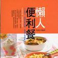 懶人便利餐 懶人便利餐