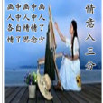 詩情意入三分 詩情意入三分
