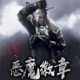 惡魔徽章 惡魔徽章