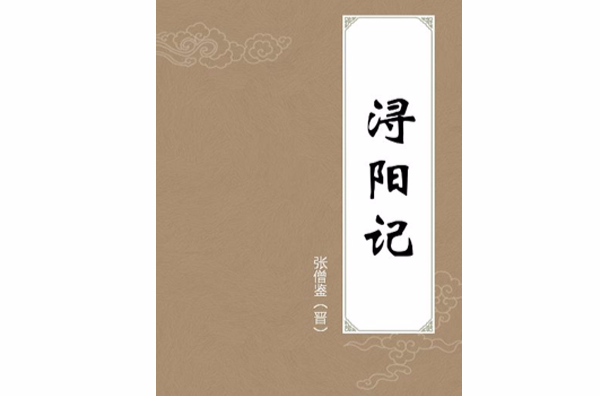 潯陽記