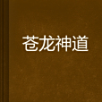 蒼龍神道