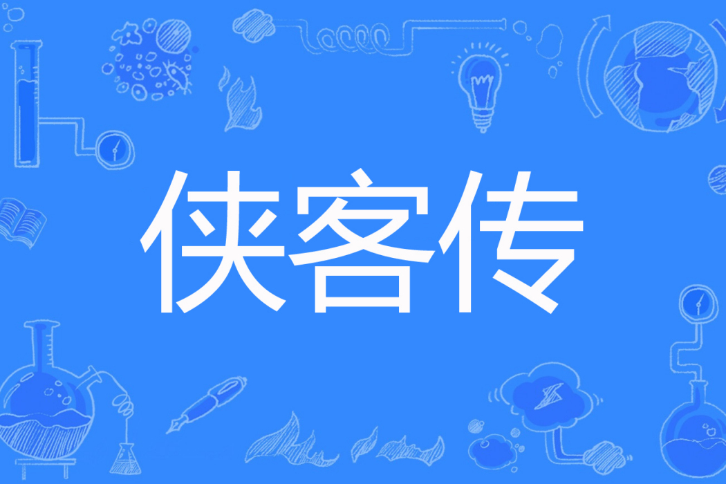 俠客傳(百度小說網路小說) 俠客傳(百度小說網路小說)