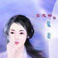 鬼妻(圖書名) 鬼妻(圖書名)