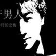 停產男人 停產男人