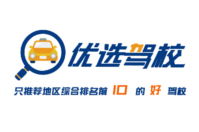 優選駕校 優選駕校