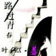路過青春(小說) 路過青春(小說)
