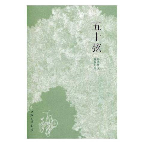 五十弦(2018年上海三聯書店出版的圖書) 五十弦(2018年上海三聯書店出版的圖書)