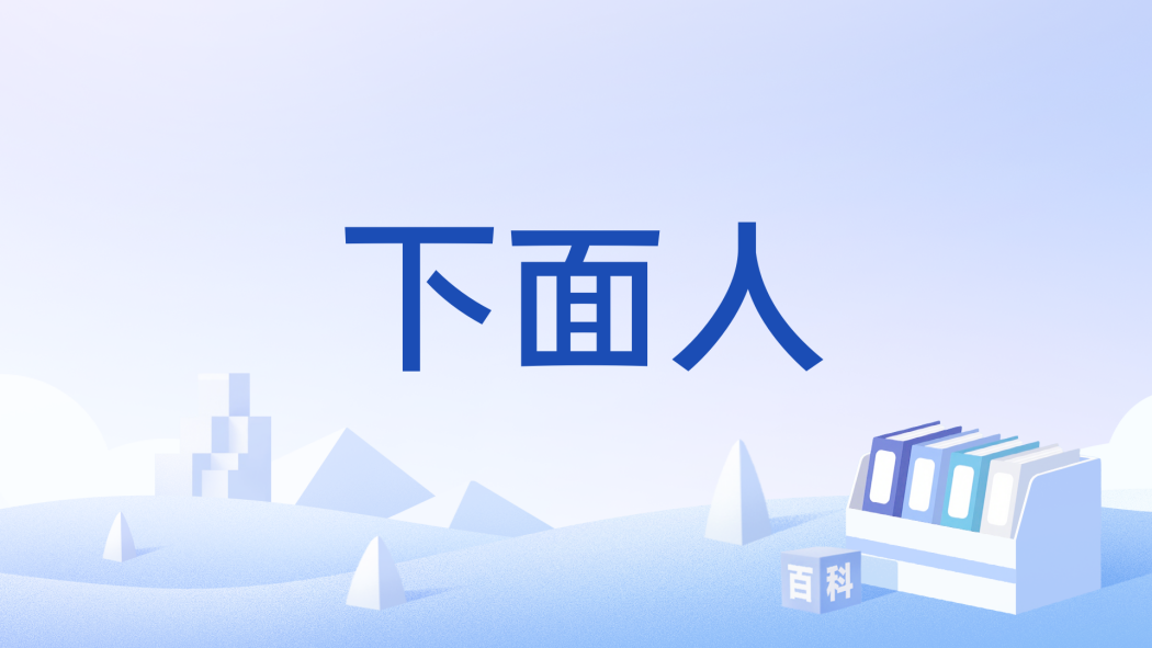下面人 下面人