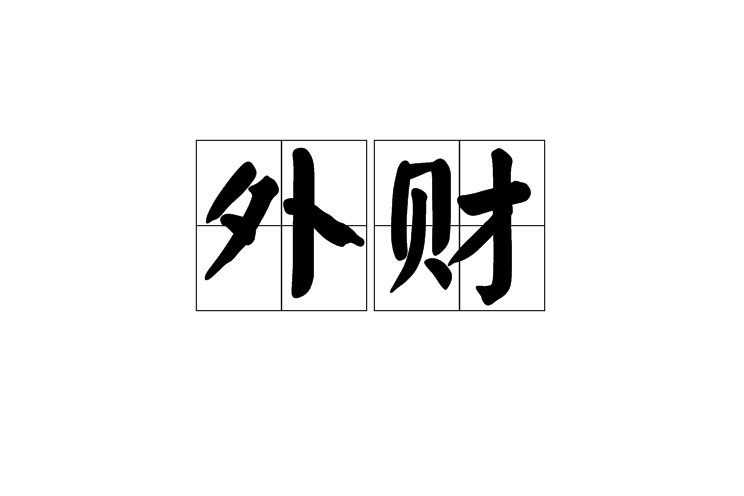 外財 外財