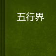 五行界 五行界