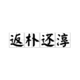 返樸還淳
