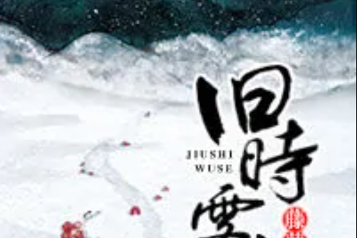 舊時霧色 舊時霧色