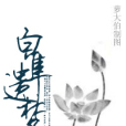 白隼遺夢 白隼遺夢