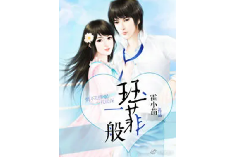 珏菲一般