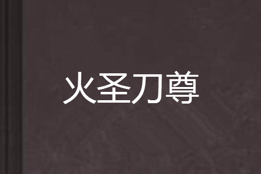 火聖刀尊 火聖刀尊