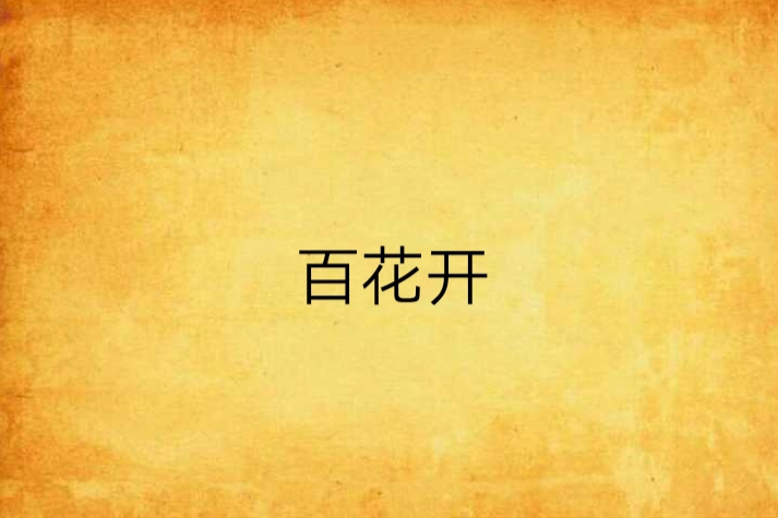 百花開 百花開