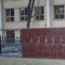 化二建中學 化二建中學