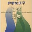 腫瘤免疫學 腫瘤免疫學