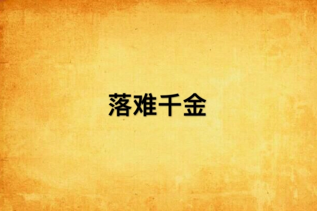 落難千金 落難千金