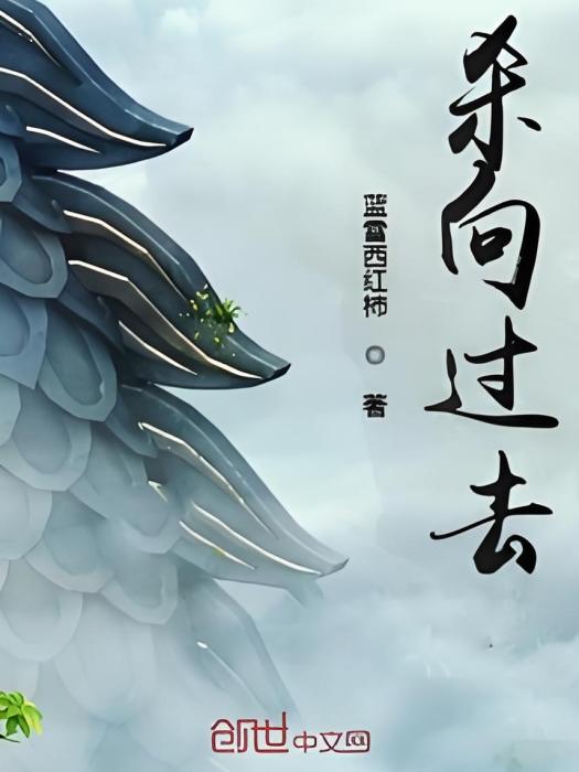 殺向過去 殺向過去