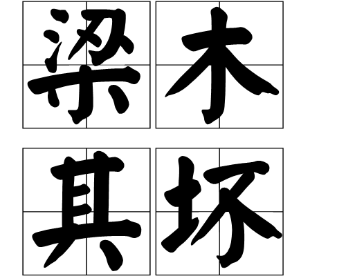 梁木其壞 梁木其壞