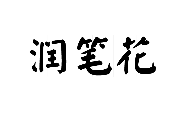 潤筆花
