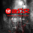 12路公交(歡閱讀小說) 12路公交(歡閱讀小說)