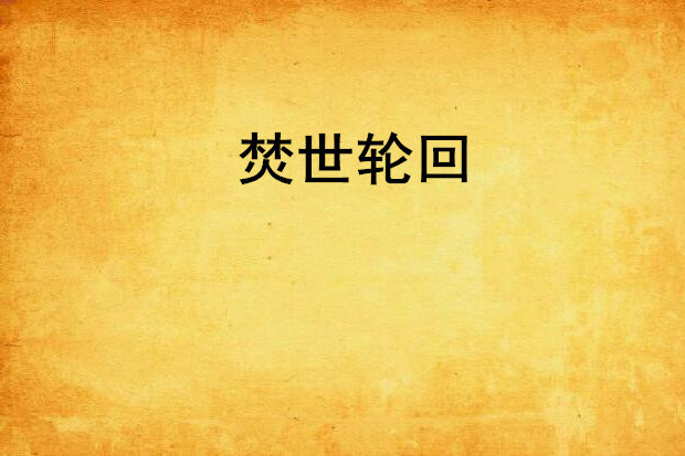 焚世輪迴 焚世輪迴