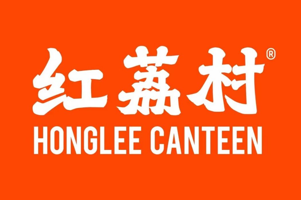 紅荔村(國內本土餐飲品牌) 紅荔村(國內本土餐飲品牌)