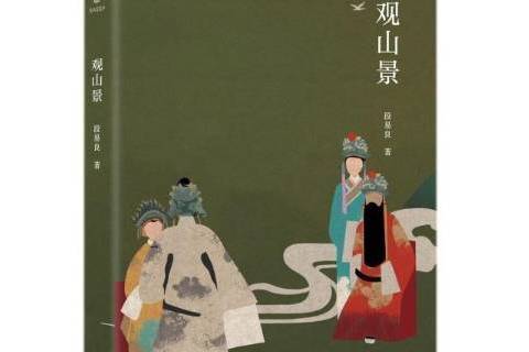 觀山景