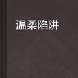 溫柔陷阱(黃志遠小說) 溫柔陷阱(黃志遠小說)