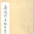 塞下曲(高適詩作) 塞下曲(高適詩作)