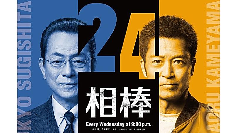 相棒第24季