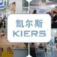 北京凱爾斯科技開發有限公司