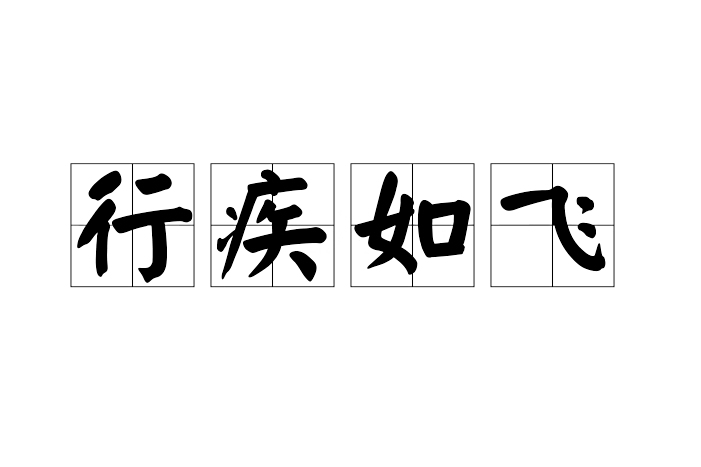 行疾如飛 行疾如飛
