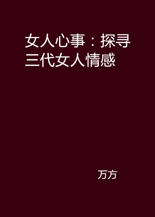 女人心事：探尋三代女人情感