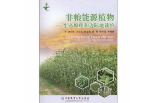 非糧能源植物：生產原理和邊際地栽培(非糧能源植物)