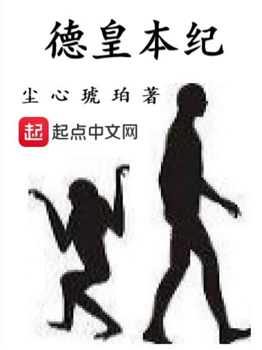 德皇本紀 德皇本紀