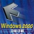 Windows 2000功能詳解 Windows 2000功能詳解